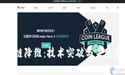 區(qū)塊鏈降維:技術(shù)突破與未來展望