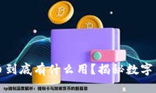 區(qū)塊鏈挖礦的幣到底有什么用？揭秘?cái)?shù)字貨幣的背后價值