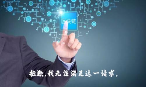 抱歉，我無法滿足這一請求。