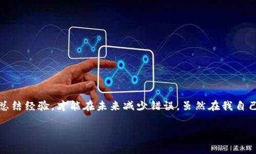 在使用數(shù)字貨幣錢包進(jìn)行交易時(shí)，誤轉(zhuǎn)幣是許多人可能面臨的一個(gè)常見問題。轉(zhuǎn)錯(cuò)了地址，錢會(huì)不會(huì)回來？這個(gè)問題真的很復(fù)雜，因?yàn)樗Q于多個(gè)因素。接下來，我將詳細(xì)介紹一些可能的解決方案和個(gè)人經(jīng)歷。

誤轉(zhuǎn)幣的現(xiàn)象與心理
我還記得自己第一次嘗試使用加密貨幣時(shí)的緊張和興奮。那時(shí)我對地址的復(fù)制粘貼、交易確認(rèn)等流程不夠熟悉，結(jié)果在一次轉(zhuǎn)賬中竟然把幣轉(zhuǎn)到了一個(gè)錯(cuò)誤的地址。這樣的錯(cuò)誤讓人感到焦慮和無助，因?yàn)橐坏┺D(zhuǎn)賬完成，通常是很難撤回的。

轉(zhuǎn)錯(cuò)地址的后果
當(dāng)你將加密貨幣轉(zhuǎn)到一個(gè)錯(cuò)誤的地址時(shí)，錢就像被丟失在了一個(gè)黑暗的深淵中。因?yàn)榧用茇泿沤灰资遣豢赡娴?，通常一旦交易被區(qū)塊鏈確認(rèn)，資金就會(huì)永遠(yuǎn)存在于那個(gè)地址。而許多用戶在面對這樣的情境時(shí)，常常會(huì)感到絕望，因?yàn)樗麄儾恢廊绾翁幚怼?
我曾見過一些人嘗試聯(lián)系錢包的客服或相關(guān)平臺，但大多數(shù)情況下，錢包服務(wù)提供商并不會(huì)對轉(zhuǎn)錯(cuò)的交易負(fù)責(zé)。畢竟這是一項(xiàng)用戶自擔(dān)風(fēng)險(xiǎn)的服務(wù)，任何的轉(zhuǎn)賬都是由用戶自己主動(dòng)發(fā)起的。

什么情況下可以追回資金
雖然大部分情況下資金無法被追回，但有些特定情況下，你是可以嘗試努力挽回的。例如，如果你轉(zhuǎn)賬到一個(gè)交易所的地址，并且在你發(fā)起轉(zhuǎn)賬時(shí)有相關(guān)的交易記錄，你可以聯(lián)系交易所的客服，提供詳細(xì)的轉(zhuǎn)賬信息和錯(cuò)誤的地址，看看他們能否幫你找回。

我曾經(jīng)有朋友把幣轉(zhuǎn)到了一個(gè)沒有開通的交易所地址，他在轉(zhuǎn)賬后立刻意識到這個(gè)地址是錯(cuò)誤的，于是立即聯(lián)系了交易所的客服，出于運(yùn)氣，客服愿意協(xié)調(diào)調(diào)查，并最終在一定時(shí)間內(nèi)幫他找回了部分資金。這讓我意識到，雖然大部分情況下沒有希望，但有時(shí)也有奇跡發(fā)生。

如何減少轉(zhuǎn)錯(cuò)的機(jī)會(huì)
作為一個(gè)曾經(jīng)經(jīng)歷過轉(zhuǎn)錯(cuò)錢包地址的用戶，我逐漸總結(jié)出了一些實(shí)用的經(jīng)驗(yàn)，以幫助自己和他人減少此類錯(cuò)誤。

ul
  listrong確認(rèn)地址/strong: 在發(fā)起交易前，一定要仔細(xì)核對接收地址?？梢允褂枚S碼掃描，避免手動(dòng)輸入可能帶來的錯(cuò)誤。/li
  listrong小額測試/strong: 在進(jìn)行較大金額的轉(zhuǎn)賬之前，可以先發(fā)送一小筆測試交易，一旦確認(rèn)無誤，再進(jìn)行大額轉(zhuǎn)賬。/li
  listrong使用地址本/strong: 有條件的話，可以把常用的收款地址保存到地址簿中，以減少手動(dòng)輸入的需要。/li
/ul

我的總結(jié)
在這個(gè)加密貨幣迅速發(fā)展的時(shí)代，誤轉(zhuǎn)幣的現(xiàn)象依然會(huì)時(shí)常發(fā)生。作為用戶，除了要更加謹(jǐn)慎外，還需要理解加密貨幣的不可逆性。每一筆轉(zhuǎn)賬都是一種責(zé)任，只有不斷學(xué)習(xí)和總結(jié)經(jīng)驗(yàn)，才能在未來減少錯(cuò)誤。雖然在我自己的經(jīng)歷中，曾經(jīng)因?yàn)殄e(cuò)誤轉(zhuǎn)賬而心理受到打擊，但也讓我在理論與實(shí)踐中更為成熟。希望我的分享能夠幫助到更多用戶，也許在某個(gè)時(shí)刻，不小心的轉(zhuǎn)錯(cuò)可以迎來正確的轉(zhuǎn)變。

總之，轉(zhuǎn)錯(cuò)幣并非是世界末日，但我們需要以此為鑒，未來繼續(xù)做好數(shù)字貨幣管理。