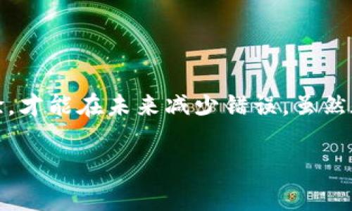 在使用數(shù)字貨幣錢包進(jìn)行交易時(shí)，誤轉(zhuǎn)幣是許多人可能面臨的一個(gè)常見問題。轉(zhuǎn)錯(cuò)了地址，錢會(huì)不會(huì)回來？這個(gè)問題真的很復(fù)雜，因?yàn)樗Q于多個(gè)因素。接下來，我將詳細(xì)介紹一些可能的解決方案和個(gè)人經(jīng)歷。

誤轉(zhuǎn)幣的現(xiàn)象與心理
我還記得自己第一次嘗試使用加密貨幣時(shí)的緊張和興奮。那時(shí)我對地址的復(fù)制粘貼、交易確認(rèn)等流程不夠熟悉，結(jié)果在一次轉(zhuǎn)賬中竟然把幣轉(zhuǎn)到了一個(gè)錯(cuò)誤的地址。這樣的錯(cuò)誤讓人感到焦慮和無助，因?yàn)橐坏┺D(zhuǎn)賬完成，通常是很難撤回的。

轉(zhuǎn)錯(cuò)地址的后果
當(dāng)你將加密貨幣轉(zhuǎn)到一個(gè)錯(cuò)誤的地址時(shí)，錢就像被丟失在了一個(gè)黑暗的深淵中。因?yàn)榧用茇泿沤灰资遣豢赡娴模ǔＲ坏┙灰妆粎^(qū)塊鏈確認(rèn)，資金就會(huì)永遠(yuǎn)存在于那個(gè)地址。而許多用戶在面對這樣的情境時(shí)，常常會(huì)感到絕望，因?yàn)樗麄儾恢廊绾翁幚怼?
我曾見過一些人嘗試聯(lián)系錢包的客服或相關(guān)平臺，但大多數(shù)情況下，錢包服務(wù)提供商并不會(huì)對轉(zhuǎn)錯(cuò)的交易負(fù)責(zé)。畢竟這是一項(xiàng)用戶自擔(dān)風(fēng)險(xiǎn)的服務(wù)，任何的轉(zhuǎn)賬都是由用戶自己主動(dòng)發(fā)起的。

什么情況下可以追回資金
雖然大部分情況下資金無法被追回，但有些特定情況下，你是可以嘗試努力挽回的。例如，如果你轉(zhuǎn)賬到一個(gè)交易所的地址，并且在你發(fā)起轉(zhuǎn)賬時(shí)有相關(guān)的交易記錄，你可以聯(lián)系交易所的客服，提供詳細(xì)的轉(zhuǎn)賬信息和錯(cuò)誤的地址，看看他們能否幫你找回。

我曾經(jīng)有朋友把幣轉(zhuǎn)到了一個(gè)沒有開通的交易所地址，他在轉(zhuǎn)賬后立刻意識到這個(gè)地址是錯(cuò)誤的，于是立即聯(lián)系了交易所的客服，出于運(yùn)氣，客服愿意協(xié)調(diào)調(diào)查，并最終在一定時(shí)間內(nèi)幫他找回了部分資金。這讓我意識到，雖然大部分情況下沒有希望，但有時(shí)也有奇跡發(fā)生。

如何減少轉(zhuǎn)錯(cuò)的機(jī)會(huì)
作為一個(gè)曾經(jīng)經(jīng)歷過轉(zhuǎn)錯(cuò)錢包地址的用戶，我逐漸總結(jié)出了一些實(shí)用的經(jīng)驗(yàn)，以幫助自己和他人減少此類錯(cuò)誤。

ul
  listrong確認(rèn)地址/strong: 在發(fā)起交易前，一定要仔細(xì)核對接收地址?？梢允褂枚S碼掃描，避免手動(dòng)輸入可能帶來的錯(cuò)誤。/li
  listrong小額測試/strong: 在進(jìn)行較大金額的轉(zhuǎn)賬之前，可以先發(fā)送一小筆測試交易，一旦確認(rèn)無誤，再進(jìn)行大額轉(zhuǎn)賬。/li
  listrong使用地址本/strong: 有條件的話，可以把常用的收款地址保存到地址簿中，以減少手動(dòng)輸入的需要。/li
/ul

我的總結(jié)
在這個(gè)加密貨幣迅速發(fā)展的時(shí)代，誤轉(zhuǎn)幣的現(xiàn)象依然會(huì)時(shí)常發(fā)生。作為用戶，除了要更加謹(jǐn)慎外，還需要理解加密貨幣的不可逆性。每一筆轉(zhuǎn)賬都是一種責(zé)任，只有不斷學(xué)習(xí)和總結(jié)經(jīng)驗(yàn)，才能在未來減少錯(cuò)誤。雖然在我自己的經(jīng)歷中，曾經(jīng)因?yàn)殄e(cuò)誤轉(zhuǎn)賬而心理受到打擊，但也讓我在理論與實(shí)踐中更為成熟。希望我的分享能夠幫助到更多用戶，也許在某個(gè)時(shí)刻，不小心的轉(zhuǎn)錯(cuò)可以迎來正確的轉(zhuǎn)變。

總之，轉(zhuǎn)錯(cuò)幣并非是世界末日，但我們需要以此為鑒，未來繼續(xù)做好數(shù)字貨幣管理。
