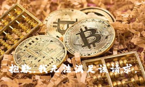 抱歉，我無法滿足該請求。