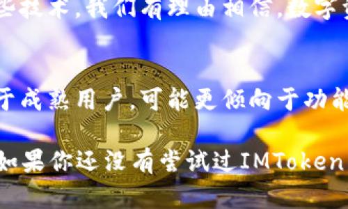 IMToken是一款流行的數(shù)字貨幣錢包，支持多種加密貨幣的存儲和管理，包括以太坊（ETH）。在這里，我將詳細介紹IMToken錢包和以太坊的相關(guān)內(nèi)容，并分享一些個人經(jīng)歷和觀點。

IMToken錢包簡介

什么是IMToken錢包？
IMToken是一款數(shù)字貨幣錢包應(yīng)用程序，用戶可以通過它安全地存儲、發(fā)送和接收各種加密貨幣。它以用戶友好的界面和強大的安全性而廣受歡迎。用戶不僅能夠管理自己的資產(chǎn)，還可以通過IMToken錢包與去中心化金融（DeFi）應(yīng)用進行交互。

IMToken的特點
IMToken有幾個顯著的特點，使其在眾多錢包中脫穎而出。首先是其強大的安全性。IMToken錢包采用了多重加密機制，用戶的私鑰在本地設(shè)備上生成并存儲，這大大降低了被黑客攻擊的風(fēng)險。其次，IMToken支持多個區(qū)塊鏈，不僅包括以太坊（ETH），還支持比特幣（BTC）、EOS等多種主流數(shù)字貨幣。

ETH是什么？
以太坊（Ethereum，簡稱ETH）是一個基于區(qū)塊鏈的開源平臺，允許開發(fā)者構(gòu)建和部署智能合約和去中心化應(yīng)用程序（DApps）。以太坊的原生代幣是以太幣（Ether，ETH），它不僅是進行交易的媒介，也是與以太坊網(wǎng)絡(luò)交互的燃料。ETH在加密貨幣市場上的地位僅次于比特幣，是極具普遍認可和價值的數(shù)字資產(chǎn)。

如何在IMToken中管理ETH？
在IMToken中管理ETH非常簡單。用戶只需下載IMToken錢包應(yīng)用，創(chuàng)建或?qū)胍粋€錢包，然后在“資產(chǎn)”頁面中添加以太坊。這使得用戶能夠輕松地查看ETH的余額，發(fā)送和接收ETH，還能參與DeFi項目或進行代幣交易。對于新手用戶，IMToken也提供了一些教學(xué)資源，幫助他們了解如何使用這個強大的工具。

個人經(jīng)歷與觀點

我與IMToken錢包的第一次接觸
記得我第一次接觸IMToken錢包是在大約兩年前。當(dāng)時我正在尋找一個能夠安全存儲我的以太坊資產(chǎn)的方法。在此之前，我曾使用過幾個其他錢包，但都覺得它們的界面不夠友好，對新手不夠友善。當(dāng)我下載IMToken后，界面的設(shè)計讓我感到耳目一新，特別是在查看資產(chǎn)和進行交易時，操作流暢而且沒有繁瑣的流程。

以太坊對我的影響
以太坊不僅改變了我對數(shù)字資產(chǎn)的認識，也讓我了解了去中心化金融的潛力。通過IMToken的錢包，我開始嘗試各種DeFi應(yīng)用，比如質(zhì)押和流動性挖礦。這些體驗讓我感受到去中心化社區(qū)的活力，也讓我意識到傳統(tǒng)金融系統(tǒng)的局限性。每當(dāng)我處理ETH交易時，我總能想到這筆交易背后所代表的技術(shù)進步和創(chuàng)新的未來。

IMToken與社區(qū)的互動
IMToken不止是一個錢包，它還積極推進社區(qū)的建設(shè)。我記得參加過一次IMToken組織的線上活動，期間與其他用戶分享了我的使用體驗與經(jīng)驗。在社區(qū)中，我結(jié)識了許多志同道合的人，他們同樣對加密貨幣和區(qū)塊鏈技術(shù)充滿熱情。這種參與感與歸屬感，讓我更加堅定了繼續(xù)投身于這個領(lǐng)域的決心。

總結(jié)

IMToken錢包與ETH的未來
在加密貨幣行業(yè)不斷發(fā)展的今天，IMToken錢包與以太坊的結(jié)合為用戶提供了一個安全、便捷的資產(chǎn)管理平臺。未來，隨著更多的用戶了解和應(yīng)用這些技術(shù)，我們有理由相信，數(shù)字資產(chǎn)和去中心化的金融體系將會迎來更廣闊的前景。無論是通過IMToken進行ETH投資，還是參與其他DeFi項目，都是一種探索未來金融世界的方式。

如何選擇適合自己的錢包？
選擇數(shù)字貨幣錢包不僅僅是看它的功能和安全性，還要考慮個體的需求和使用習(xí)慣。對于新手用戶，我建議從IMToken這樣的友好型錢包入手，而對于成熟用戶，可能更傾向于功能強大的硬件錢包或多簽名錢包。每個人的需求不同，找到最適合自己的錢包，才是最重要的。

總之，IMToken錢包和ETH對我個人的生活和投資理念產(chǎn)生了深遠的影響。我相信，隨著科技的不斷發(fā)展，這一領(lǐng)域還會帶給我們更多的驚喜和機遇。如果你還沒有嘗試過IMToken，不妨下載并開始探索吧！