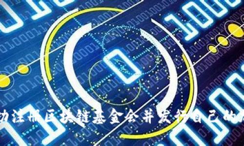 如何成功注冊區(qū)塊鏈基金會(huì)并發(fā)行自己的加密貨幣