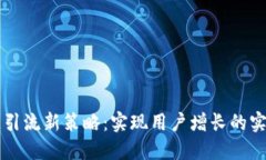 區(qū)塊鏈引流新策略：實(shí)現(xiàn)
