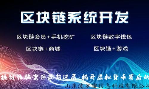 南京區(qū)塊鏈詐騙案件最新進(jìn)展:揭開虛擬貨幣背后的陰暗面