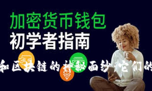 揭開印度比特幣和區(qū)塊鏈的神秘面紗:它們的區(qū)別與應用價值