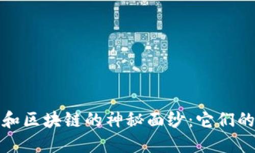 揭開印度比特幣和區(qū)塊鏈的神秘面紗:它們的區(qū)別與應用價值