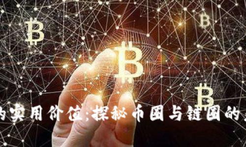區(qū)塊鏈的實(shí)用價(jià)值:探秘幣圈與鏈圈的未來之路