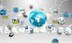 丟失手機(jī)后的IM錢包找回全