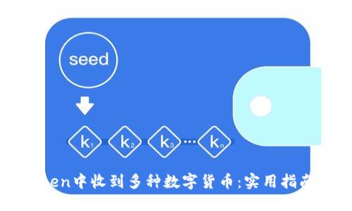 如何在imToken中收到多種數(shù)字貨幣:實用指南與操作技巧