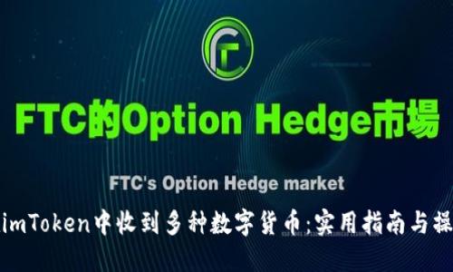 如何在imToken中收到多種數(shù)字貨幣:實用指南與操作技巧