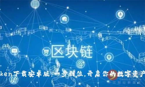 最新imToken下載安卓版：一步到位，開啟你的數(shù)字資產(chǎn)管理之旅