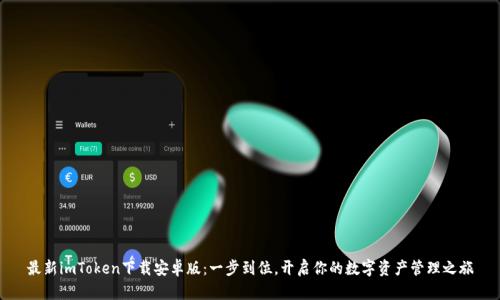 最新imToken下載安卓版：一步到位，開啟你的數(shù)字資產(chǎn)管理之旅