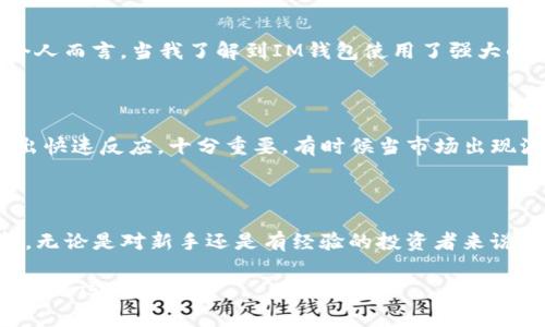 是的，USDT（泰達(dá)幣）可以存儲(chǔ)在IM錢(qián)包中。IM錢(qián)包是一種支持多種加密貨幣的數(shù)字錢(qián)包，通常包括比特幣、以太坊、USDT等穩(wěn)定幣。以下是關(guān)于USDT在IM錢(qián)包中存儲(chǔ)的一些細(xì)節(jié)和實(shí)用價(jià)值的信息。

IM錢(qián)包介紹

IM錢(qián)包是一款安全可靠的加密貨幣錢(qián)包，旨在為用戶(hù)提供簡(jiǎn)單易用的數(shù)字資產(chǎn)管理工具。它允許用戶(hù)輕松存儲(chǔ)、發(fā)送和接收加密貨幣，包括USDT。用戶(hù)可以通過(guò)IM錢(qián)包隨時(shí)隨地訪(fǎng)問(wèn)自己的數(shù)字資產(chǎn)，并享受到較低的交易費(fèi)用以及快速的交易確認(rèn)時(shí)間。

USDT的優(yōu)勢(shì)

USDT是一種穩(wěn)定幣，其價(jià)值與美元1:1掛鉤。這意味著，無(wú)論市場(chǎng)的波動(dòng)如何，USDT的價(jià)值相對(duì)穩(wěn)定，適合用于資產(chǎn)保值和交易。在IM錢(qián)包中存儲(chǔ)USDT，可以讓用戶(hù)充分利用這種穩(wěn)定性，進(jìn)行更加安全、高效的交易。個(gè)人經(jīng)驗(yàn)上，特別是在某些不穩(wěn)定的市場(chǎng)環(huán)境下，我也曾通過(guò)持有USDT來(lái)保持資產(chǎn)穩(wěn)定，這樣可以更好地計(jì)劃投資策略，而不會(huì)受到市場(chǎng)劇烈波動(dòng)的影響。

如何將USDT存入IM錢(qián)包

將USDT存入IM錢(qián)包的過(guò)程相對(duì)簡(jiǎn)單。首先，用戶(hù)需要下載并安裝IM錢(qián)包應(yīng)用，并注冊(cè)一個(gè)賬戶(hù)。隨后，按照以下步驟操作：

ol
    li打開(kāi)IM錢(qián)包并登錄。/li
    li在主界面，選擇“資產(chǎn)”部分，查看可用的加密貨幣列表。/li
    li找到USDT并點(diǎn)擊“接收”按鈕，以獲取錢(qián)包地址。/li
    li從其他平臺(tái)轉(zhuǎn)賬USDT至該地址，確認(rèn)網(wǎng)絡(luò)費(fèi)用和轉(zhuǎn)賬信息后完成交易。/li
/ol

適合新手的免疫方式是，通過(guò)掃碼或復(fù)制黏貼地址進(jìn)行轉(zhuǎn)賬，確保輸入無(wú)誤。

IM錢(qián)包的安全性與方便性

在選擇ど種錢(qián)包存儲(chǔ)USDT時(shí)，安全性是一個(gè)不可忽視的因素。IM錢(qián)包配備了多重安全保護(hù)機(jī)制，包括私鑰本地存儲(chǔ)、二次驗(yàn)證及加密技術(shù)，確保用戶(hù)資產(chǎn)的安全。個(gè)人而言，當(dāng)我了解到IM錢(qián)包使用了強(qiáng)大的加密技術(shù)后，我更加放心地將我的USDT存儲(chǔ)在那里。此外，IM錢(qián)包也支持多種語(yǔ)言，使全球用戶(hù)都能方便地使用這個(gè)應(yīng)用。

隨時(shí)隨地管理你的USDT

IM錢(qián)包的便捷之處在于用戶(hù)可以隨時(shí)隨地管理自己的數(shù)字資產(chǎn)，無(wú)論是在家里、工作中還是出門(mén)在外。對(duì)于我這樣的上班族來(lái)說(shuō)，能夠輕松地查看和管理資產(chǎn)，做出快速反應(yīng)，十分重要。有時(shí)候當(dāng)市場(chǎng)出現(xiàn)波動(dòng)時(shí)，我往往通過(guò)IM錢(qián)包快速查看USDT的價(jià)格，并調(diào)整我的投資策略。這種靈活性在我個(gè)人的投資旅程中發(fā)揮了重要作用。

總結(jié)

總而言之，USDT可以安全地存儲(chǔ)在IM錢(qián)包中，用戶(hù)可以利用USDT的穩(wěn)定性進(jìn)行資產(chǎn)管理和交易。IM錢(qián)包友好的界面和強(qiáng)大的安全性，使得它成為一個(gè)理想的選擇。無(wú)論是對(duì)新手還是有經(jīng)驗(yàn)的投資者來(lái)說(shuō)，了解如何高效管理幾乎是盈利的一部分。在我自己的加密旅程中，通過(guò)使用像IM錢(qián)包這樣的工具，我學(xué)會(huì)了如何在波動(dòng)的市場(chǎng)中保持一份冷靜與理智。 

希望這篇指南能幫助您更好地了解如何將USDT存入IM錢(qián)包，并從中受益。如果您還有其他問(wèn)題或疑慮，請(qǐng)隨時(shí)尋求更多資訊或與社區(qū)交流。加密世界充滿(mǎn)機(jī)會(huì)，祝您好運(yùn)！