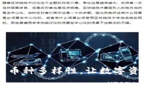 提升IM錢包的幣種多樣性，讓數(shù)字資產(chǎn)交易更無憂