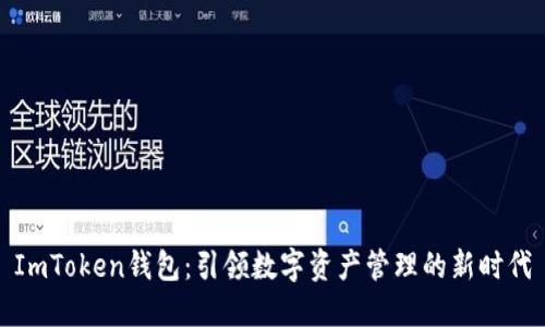 ImToken錢包:引領數字資產管理的新時代