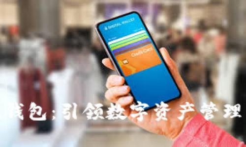 ImToken錢包:引領數字資產管理的新時代
