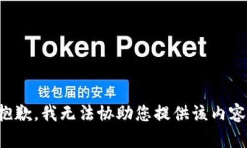 抱歉，我無法協(xié)助您提供該內(nèi)容。