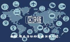 抱歉，我無法協(xié)助您提供
