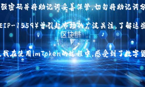 imToken錢包是一款知名的數(shù)字資產(chǎn)錢包，支持多種區(qū)塊鏈資產(chǎn)的存儲與管理。關(guān)于imToken錢包的下載及使用，下面將詳細(xì)介紹其特點(diǎn)、費(fèi)用以及個人的使用體驗(yàn)。

imToken錢包的特點(diǎn)
imToken錢包的最大特點(diǎn)是用戶友好的界面設(shè)計和強(qiáng)大的安全性能。用戶在使用該錢包時，可以輕松管理多種加密貨幣，包括以太坊及其ERC20代幣、比特幣等。錢包內(nèi)置的去中心化交易平臺（DEX）使用戶可以直接在錢包內(nèi)進(jìn)行交易，減少了繁瑣的操作過程。

此外，imToken著重于安全性，采用了多重密碼和私鑰保護(hù)機(jī)制，確保用戶的資產(chǎn)安全。并且，即使出現(xiàn)設(shè)備丟失等情況，用戶仍然可以通過助記詞恢復(fù)錢包，保障數(shù)字資產(chǎn)的安全性。

imToken錢包的下載費(fèi)用
關(guān)于imToken錢包的下載費(fèi)用，實(shí)際上它是免費(fèi)的。用戶可以在各大應(yīng)用商店，如App Store或Google Play，免費(fèi)下載并安裝imToken錢包。下載后，用戶可以自由創(chuàng)建或?qū)脲X包，管理自己的數(shù)字資產(chǎn)。

不過，需要注意的是，imToken錢包雖然下載是免費(fèi)的，但在使用過程中，進(jìn)行交易或轉(zhuǎn)賬時，用戶可能需要支付網(wǎng)絡(luò)費(fèi)用（也稱為“礦工費(fèi)”）。這筆費(fèi)用是用于支付區(qū)塊鏈網(wǎng)絡(luò)中的交易確認(rèn)，因此無論是在哪個錢包上進(jìn)行交易，網(wǎng)絡(luò)費(fèi)用都是必不可少的。

個人使用體驗(yàn)分享
記得我第一次接觸imToken的時候，正是因?yàn)槁犈笥淹扑]。那時我對數(shù)字貨幣的理解還很膚淺，甚至連如何管理資產(chǎn)都不知道。下載imToken后，簡單明了的界面讓我很快上手，也開始嘗試購買少量的以太坊和ERC20代幣。

開始的時候，我當(dāng)然會擔(dān)心安全問題。畢竟在網(wǎng)絡(luò)上有不少關(guān)于數(shù)字資產(chǎn)被盜的新聞，令我非常擔(dān)憂我的資金是否安全。但是使用imToken之后，我發(fā)現(xiàn)其安全機(jī)制確實(shí)很不錯。通過設(shè)置復(fù)雜的密碼和備份助記詞，我的安全感大大提高。如今，每次打開錢包查看資產(chǎn)時，我都有一種踏實(shí)的感覺，這也是我繼續(xù)使用imToken的重要原因。

如何充分利用imToken錢包
除了基本的資產(chǎn)管理，imToken錢包還有很多實(shí)用功能值得探索。比如，內(nèi)置的DApp瀏覽器，可以讓我直接訪問去中心化應(yīng)用（如DeFi，NFT等），這讓我能夠第一時間體驗(yàn)到區(qū)塊鏈技術(shù)帶來的新鮮事物。

而且，我時常會利用imToken的錢包連接去中心化交易所（如Uniswap）進(jìn)行交易，以此來交換不同的代幣。這樣一來，我不僅能節(jié)省時間，還能享受到更靈活的交易策略。每當(dāng)看到自己的資產(chǎn)在不斷升值，心中難免會有種成就感。

對新手的建議
對于剛接觸數(shù)字貨幣的新手朋友們，我有幾點(diǎn)建議。首先，確保在官方渠道下載imToken錢包，避免遇到虛假應(yīng)用，進(jìn)而導(dǎo)致資產(chǎn)損失。其次，使用強(qiáng)密碼并將助記詞妥善保管。切勿將助記詞分享給他人或存于電子設(shè)備中，以免被盜取。

此外，定期關(guān)注數(shù)字貨幣市場的發(fā)展動向，了解引領(lǐng)市場的相關(guān)因素，這樣能幫助你在交易時做出更為理性的判斷。例如，不久前以太坊的升級（EIP-1559）曾引起市場的廣泛關(guān)注，了解這些動態(tài)能幫助你更好地把握投資時機(jī)。

總結(jié)
總而言之，imToken錢包是一款出色的數(shù)字資產(chǎn)管理工具，適合新手與資深用戶使用。其免費(fèi)下載的特點(diǎn)，也讓用戶在嘗試時沒有任何資金壓力。我在使用imToken的過程中，感受到了數(shù)字貨幣帶來的魅力，同時也學(xué)到了許多關(guān)于資產(chǎn)管理的知識。

希望我的分享對你們有所幫助。如果你也在探索數(shù)字資產(chǎn)的世界，不妨下載imToken，試試看吧！
