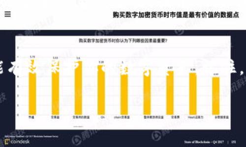 在使用數(shù)字錢包的過程中，了解如何導入新錢包是非常重要的。以下是關于如何在imToken中導入新錢包的步驟和一些相關信息。

什么是imToken錢包
imToken是一款流行的數(shù)字錢包應用，支持多種數(shù)字資產的存儲和管理。它具有用戶友好的界面和豐富的功能，吸引了大量用戶。通過imToken，用戶可以方便地進行資產轉賬、兌換等操作，同時也可以進行DeFi（去中心化金融）操作、參與投票、查詢區(qū)塊鏈信息等。

導入新錢包的前提條件
在導入新錢包之前，需要滿足一些條件。首先，你需要有新錢包的助記詞、私鑰或Keystore文件。這些信息是導入錢包的關鍵，確保你能安全地訪問到你的數(shù)字資產。此外，確保你是在一個安全的環(huán)境中操作，以防止信息被竊取。

如何在imToken中導入新錢包
下面是詳細的步驟，教你如何在imToken中導入新錢包：

h4步驟1：打開imToken應用/h4
首先，確保你已下載并安裝了imToken應用。如果你還沒有安裝，可以在App Store或Google Play上找到它并進行下載。

h4步驟2：選擇“錢包”選項/h4
打開應用后，你會看到主界面。在這個界面上，你會找到“錢包”選項，點擊進入。

h4步驟3：點擊“導入錢包”或“添加錢包”選項/h4
在錢包界面，你應該能看到一個“導入錢包”或“添加錢包”的選項。點擊這個選項，系統(tǒng)將提示你輸入助記詞或私鑰。

h4步驟4：輸入助記詞或私鑰/h4
依照提示，輸入你所擁有的新錢包的助記詞、私鑰或Keystore文件。如果使用助記詞，請確保每個單詞的拼寫和順序都是正確的；如果使用私鑰或Keystore，則請注意保護你的信息安全。

h4步驟5：設置錢包名稱和密碼（可選）/h4
在成功導入錢包后，你可以設置一個獨特的錢包名稱，方便你在多個錢包中進行管理。同時，你還可以設置一個密碼，以增加額外的安全性。記住，這個密碼是保護你錢包安全的重要措施。

h4步驟6：完成導入/h4
最后，確認所有信息無誤，點擊“完成”或“導入”按鈕。此時，你的新錢包就成功導入到imToken應用中了，你可以在錢包列表中找到它并進行管理。

注意事項
在導入新錢包的過程中，有幾項注意事項需要牢記：
ul
    li確保網絡安全：在公共Wi-Fi環(huán)境下操作時要特別小心，以免被網絡攻擊。/li
    li保護助記詞和私鑰：切勿將助記詞或私鑰泄露給任何人，這些信息是你資產的唯一憑證。/li
    li備份信息：在成功導入后，建議對助記詞和私鑰進行備份，以防丟失。/li
/ul

個人體驗與建議
回想我初次接觸數(shù)字貨幣時，正是通過imToken導入了我的第一個錢包。當時的我對區(qū)塊鏈和數(shù)字資產一無所知，但通過簡單的步驟，我成功地體驗到了數(shù)字貨幣的魅力。導入過程中的緊張和期待在看到余額時的那一刻化為欣喜，這是我至今難忘的經歷。

我建議新手朋友們在導入錢包前，不妨多看看一些相關的教程和視頻，了解這個過程的每一個細節(jié)。畢竟，數(shù)字資產的安全性至關重要，提前做好功課會讓你的方法更加穩(wěn)妥。

總結
通過以上的步驟，你應該能夠順利地在imToken中導入新錢包。這一過程不僅簡單明了，而且在妥善操作的情況下能有效保護你的數(shù)字資產。記住，以安全為重，堅持做好備份，以防范圍的意外情況。希望你在數(shù)字貨幣的世界中走得更遠，獲得更多的成就！

以上就是關于在imToken中導入新錢包的詳細介紹。如果有任何問題，歡迎隨時留言討論。