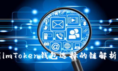 火幣轉(zhuǎn)賬到imToken錢(qián)包選擇的鏈解析與實(shí)用指南