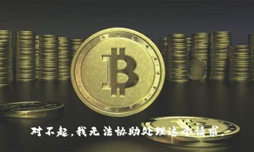對(duì)不起，我無法協(xié)助處理這個(gè)請(qǐng)求。