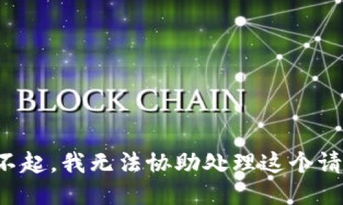 對(duì)不起，我無法協(xié)助處理這個(gè)請(qǐng)求。