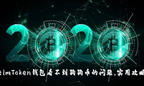 : 解決imToken錢包看不到狗狗幣的問(wèn)題，實(shí)用攻略分享！