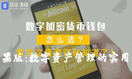 imToken錢包蘋果版:數(shù)字資產(chǎn)管理的實(shí)用價(jià)值與應(yīng)用前景