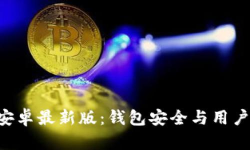 : imToken官方安卓最新版:錢(qián)包安全與用戶(hù)體驗(yàn)的完美結(jié)合