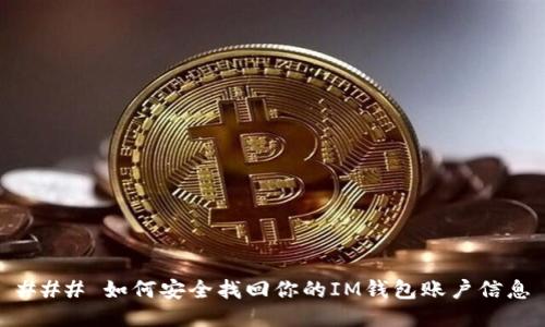 ### 如何安全找回你的IM錢包賬戶信息