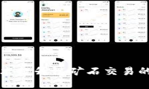 利用區(qū)塊鏈技術(shù)提升鐵礦石交易的透明度與效率