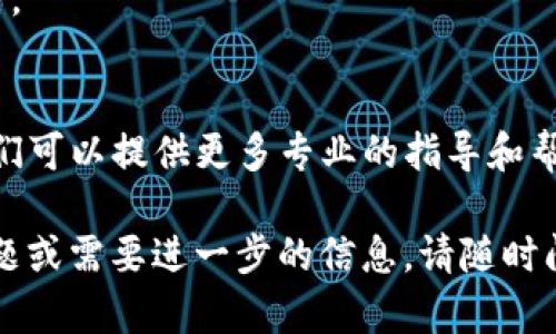 關于imToken無法下載的問題，我可以提供一些指導和建議。在多樣化的數字錢包選擇中，imToken以其簡單易用和豐富功能受到用戶的青睞。如果你遇到下載問題，可能是由多個因素導致的。以下是一些可能的解決方案：

檢查設備的兼容性
首先，你需要確保你的設備能夠支持imToken。imToken通常在主流的移動操作系統中運行良好，例如iOS和Android。但如果你使用的是較舊的操作系統版本，可能會導致下載失敗。

網絡連接問題
確認你的網絡連接是否正常。有時候，網絡不穩(wěn)定或者信號較差會導致下載過程失敗。嘗試切換Wi-Fi和移動數據，看看是否能夠解決問題。

應用商店的設置
如果你是在應用商店中搜索imToken，確保你的應用商店沒有受到限制。有些地區(qū)可能會對某些應用設立限制，你可以嘗試通過VPN來訪問應用商店。

直接從官網下載安裝包
如果從應用商店下載仍然失敗，可以嘗試直接從imToken的官方網站獲取下載安裝包。請記得在下載前確認官網的真實性，以避免下載到惡意軟件。

空間不足
確保你的設備有足夠的存儲空間進行下載和安裝。如果空間不足，嘗試刪除一些不必要的應用或文件。

檢查權限設置
有時候，設備的權限設置可能會影響應用的下載和安裝。檢查設置，確保不存在阻止下載的設置。

聯系技術支持
如果以上方法仍然無法解決問題，建議聯系imToken的客服或官方網站上的技術支持團隊。他們可以提供更多專業(yè)的指導和幫助。

最后，記得上傳備份，確保你的數字資產安全無憂。希望以上建議對你有所幫助！如果有其他問題或需要進一步的信息，請隨時問我。
