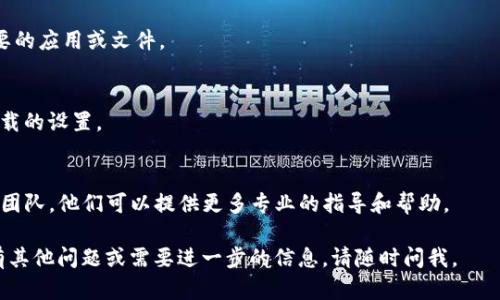 關于imToken無法下載的問題，我可以提供一些指導和建議。在多樣化的數字錢包選擇中，imToken以其簡單易用和豐富功能受到用戶的青睞。如果你遇到下載問題，可能是由多個因素導致的。以下是一些可能的解決方案：

檢查設備的兼容性
首先，你需要確保你的設備能夠支持imToken。imToken通常在主流的移動操作系統中運行良好，例如iOS和Android。但如果你使用的是較舊的操作系統版本，可能會導致下載失敗。

網絡連接問題
確認你的網絡連接是否正常。有時候，網絡不穩(wěn)定或者信號較差會導致下載過程失敗。嘗試切換Wi-Fi和移動數據，看看是否能夠解決問題。

應用商店的設置
如果你是在應用商店中搜索imToken，確保你的應用商店沒有受到限制。有些地區(qū)可能會對某些應用設立限制，你可以嘗試通過VPN來訪問應用商店。

直接從官網下載安裝包
如果從應用商店下載仍然失敗，可以嘗試直接從imToken的官方網站獲取下載安裝包。請記得在下載前確認官網的真實性，以避免下載到惡意軟件。

空間不足
確保你的設備有足夠的存儲空間進行下載和安裝。如果空間不足，嘗試刪除一些不必要的應用或文件。

檢查權限設置
有時候，設備的權限設置可能會影響應用的下載和安裝。檢查設置，確保不存在阻止下載的設置。

聯系技術支持
如果以上方法仍然無法解決問題，建議聯系imToken的客服或官方網站上的技術支持團隊。他們可以提供更多專業(yè)的指導和幫助。

最后，記得上傳備份，確保你的數字資產安全無憂。希望以上建議對你有所幫助！如果有其他問題或需要進一步的信息，請隨時問我。