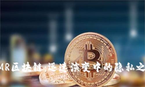 XMR區(qū)塊鏈:迅速演變中的隱私之王