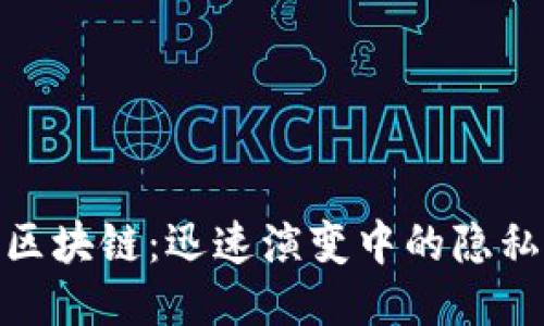 XMR區(qū)塊鏈:迅速演變中的隱私之王