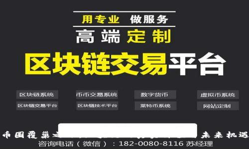 幣圈覆巢之下:區(qū)塊鏈的真實(shí)價(jià)值與未來(lái)機(jī)遇