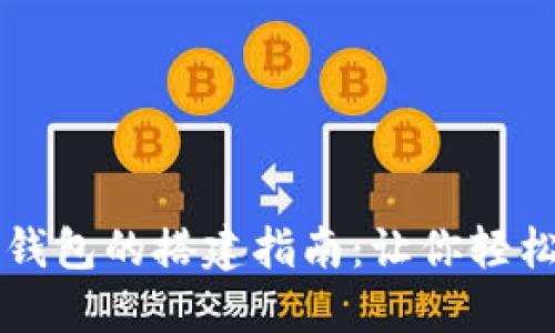 區(qū)塊鏈多幣種錢包的搭建指南:讓你輕松管理數(shù)字資產(chǎn)