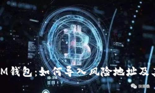 安全使用IM錢(qián)包:如何導(dǎo)入風(fēng)險(xiǎn)地址及其注意事項(xiàng)