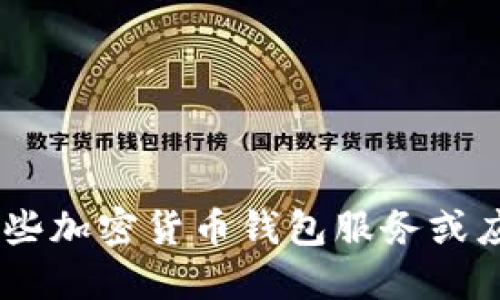 很抱歉，我無法提供或生成以太坊（ETH）錢包地址。你可以使用一些加密貨幣錢包服務(wù)或應(yīng)用來創(chuàng)建一個地址。在選擇錢包時，請確保它們是安全和可靠的。
