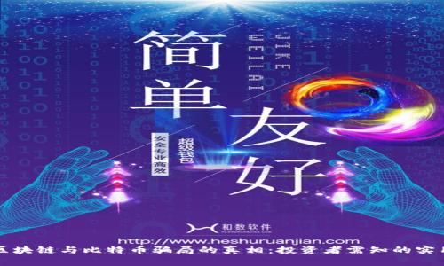 揭開區(qū)塊鏈與比特幣騙局的真相：投資者需知的實用指南