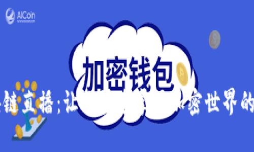 幣碼翁區(qū)塊鏈直播:讓你快速掌握加密世界的每一個動態(tài)