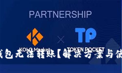  Imtoken錢包無法轉(zhuǎn)賬？解決方案與使用體驗分享