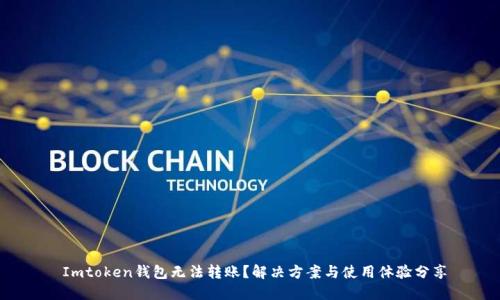 Imtoken錢包無法轉(zhuǎn)賬？解決方案與使用體驗分享