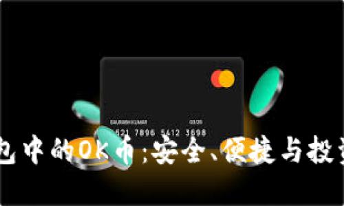  探索imToken錢包中的OK幣：安全、便捷與投資機(jī)會(huì)的完美結(jié)合