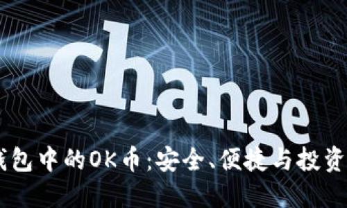 探索imToken錢包中的OK幣：安全、便捷與投資機(jī)會(huì)的完美結(jié)合