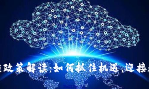 最新成都區(qū)塊鏈政策解讀：如何抓住機(jī)遇，迎接數(shù)字經(jīng)濟(jì)新篇章