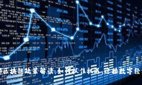 最新成都區(qū)塊鏈政策解讀：如何抓住機(jī)遇，迎接數(shù)字經(jīng)濟(jì)新篇章